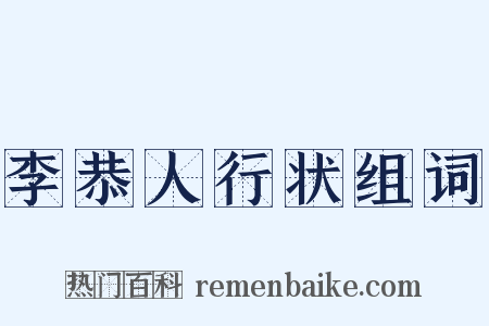 李恭人行状组词是什么意思的图片